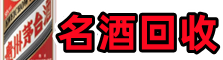 济南鑫彩烟酒回收店